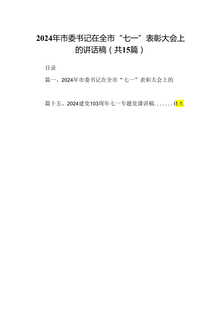 2024年市委书记在全市“七一”表彰大会上的讲话稿（共15篇）.docx_第1页