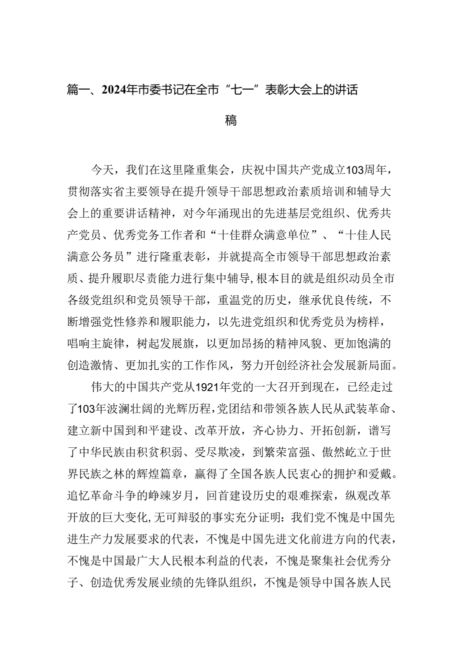 2024年市委书记在全市“七一”表彰大会上的讲话稿（共15篇）.docx_第2页