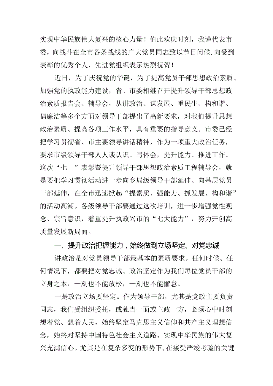 2024年市委书记在全市“七一”表彰大会上的讲话稿（共15篇）.docx_第3页