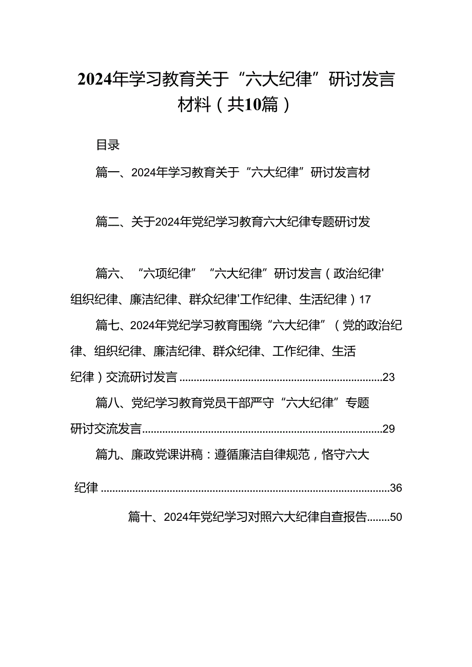 （10篇）2024年学习教育关于“六大纪律”研讨发言材料（优选）.docx_第1页