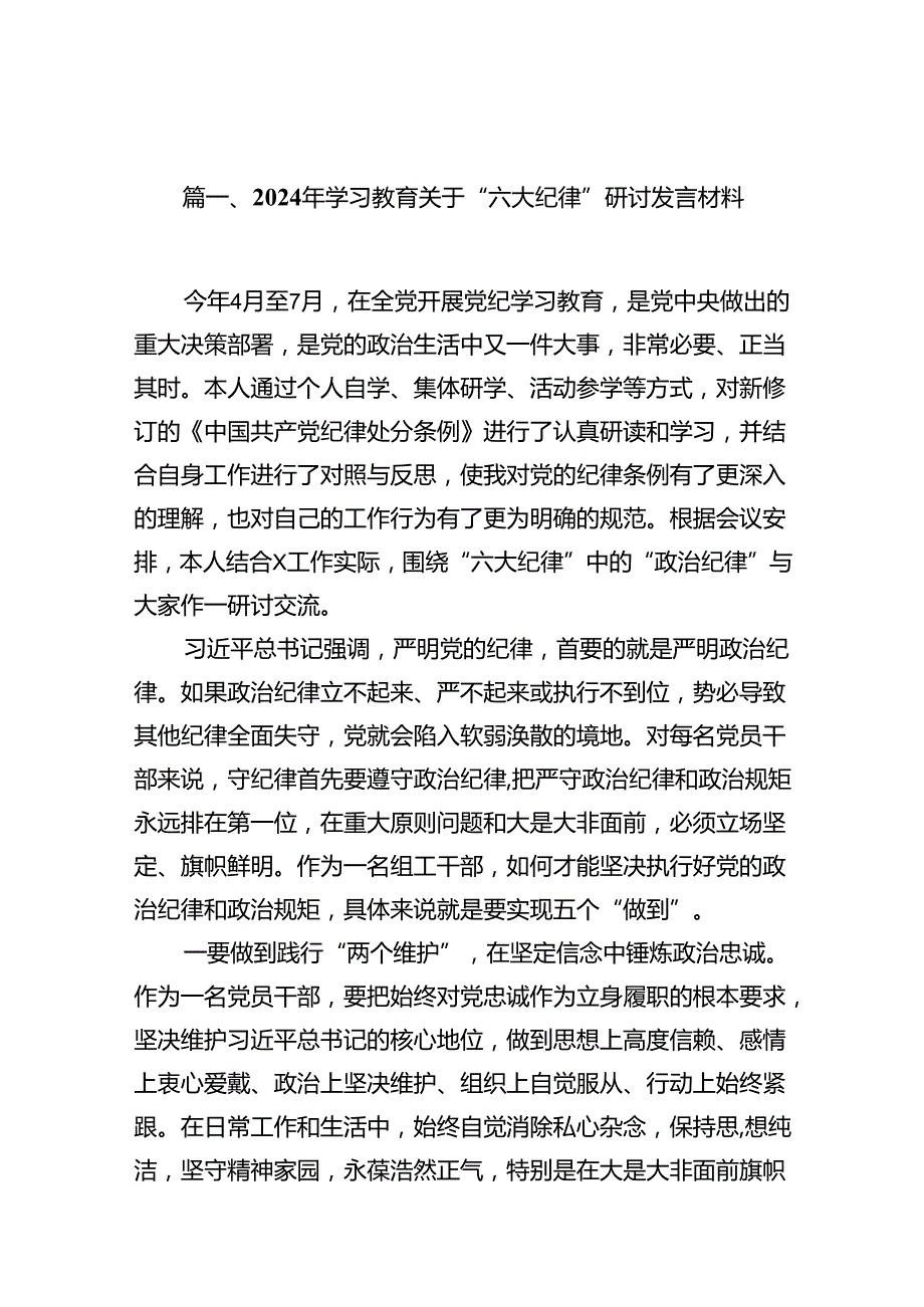 （10篇）2024年学习教育关于“六大纪律”研讨发言材料（优选）.docx_第2页