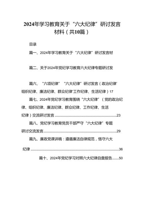 （10篇）2024年学习教育关于“六大纪律”研讨发言材料（优选）.docx