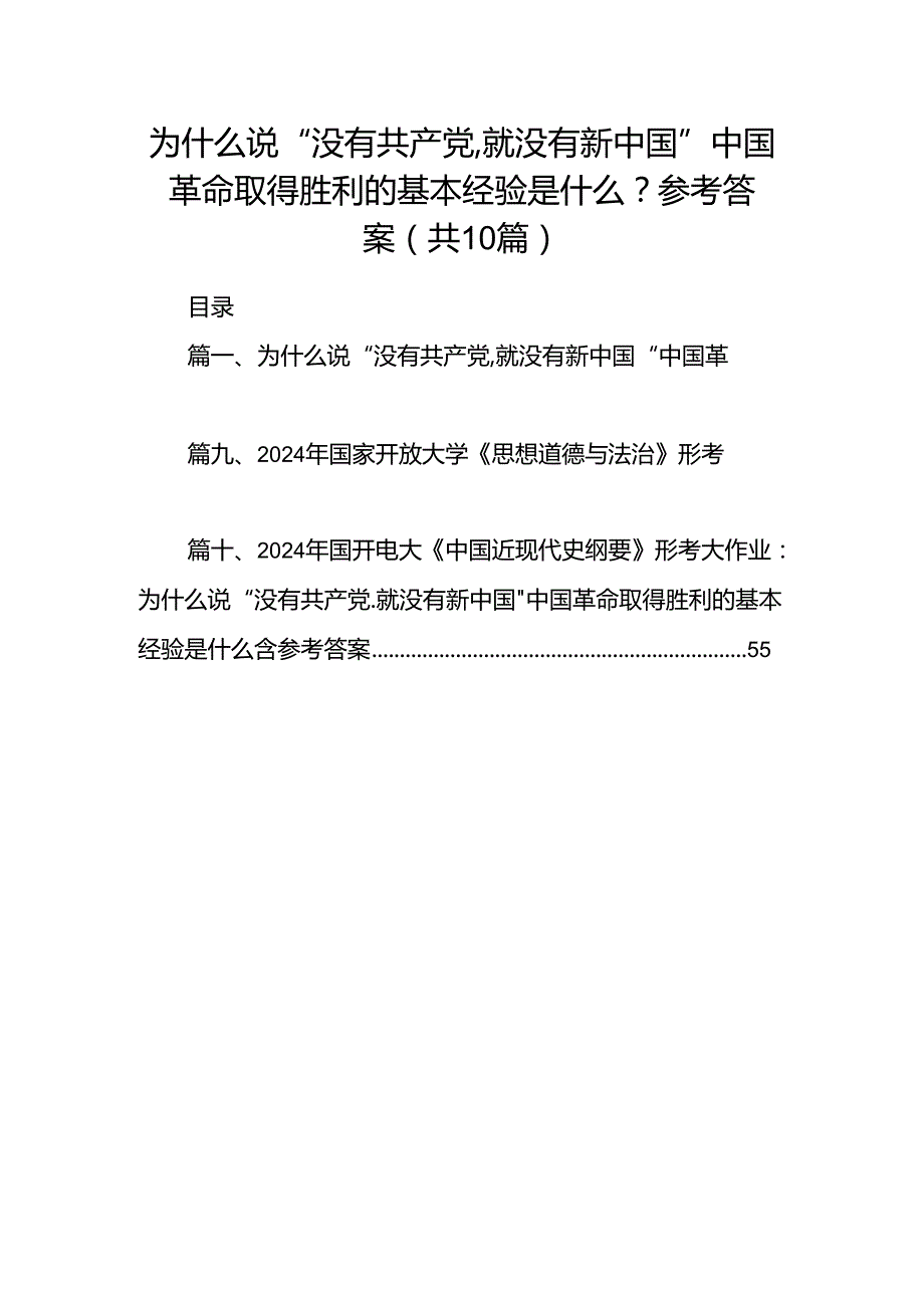 为什么说“没有共产党,就没有新中国”中国革命取得胜利的基本经验是什么？参考答案10篇（精选版）.docx_第1页