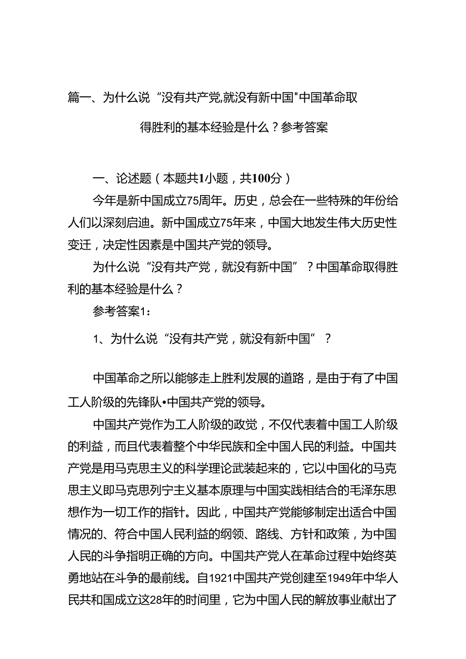 为什么说“没有共产党,就没有新中国”中国革命取得胜利的基本经验是什么？参考答案10篇（精选版）.docx_第2页