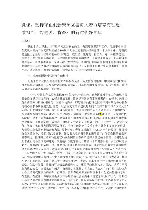 党课：坚持守正创新 聚焦立德树人 着力培养有理想、敢担当、能吃苦、肯奋斗的新时代好青年.docx