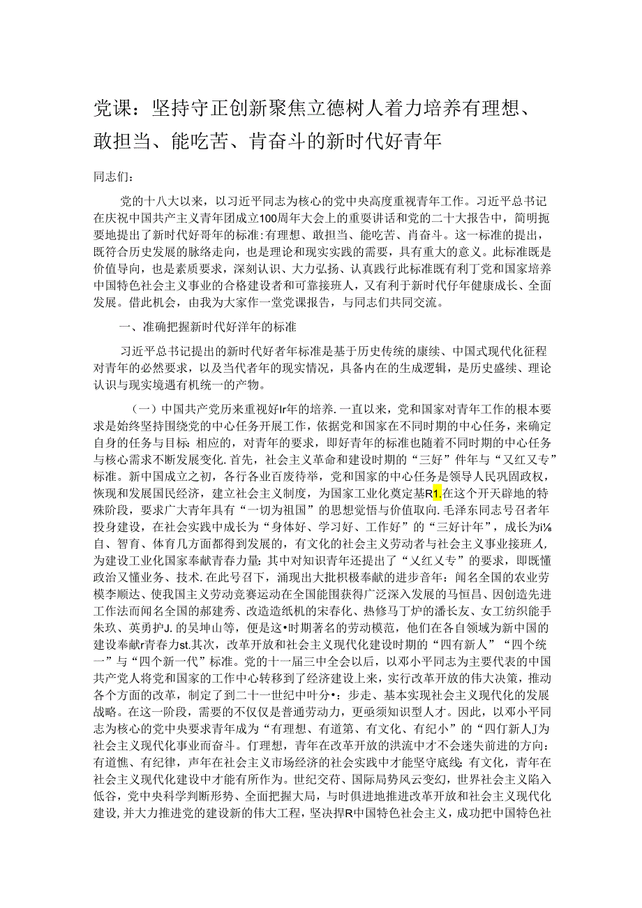 党课：坚持守正创新 聚焦立德树人 着力培养有理想、敢担当、能吃苦、肯奋斗的新时代好青年.docx_第1页