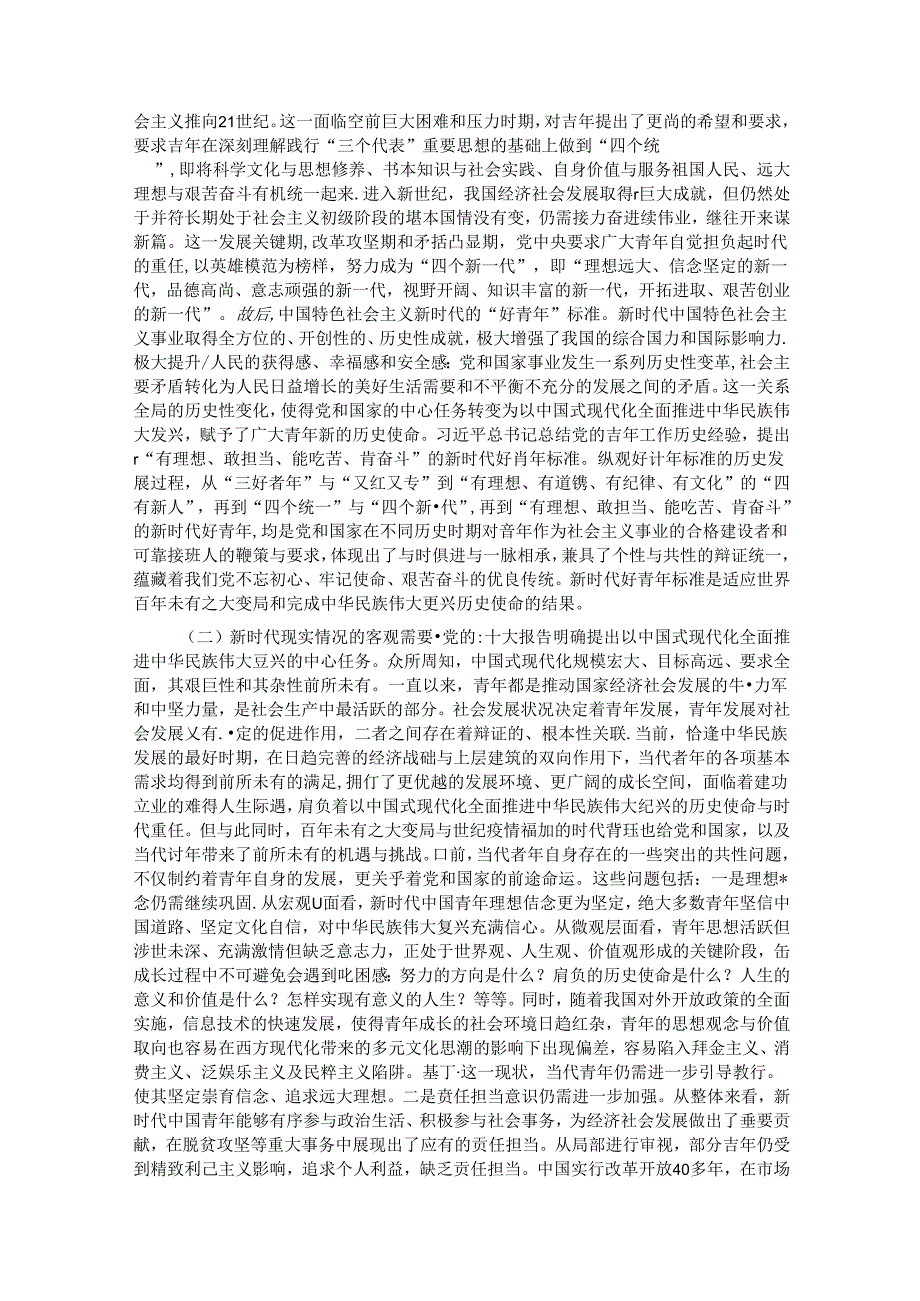 党课：坚持守正创新 聚焦立德树人 着力培养有理想、敢担当、能吃苦、肯奋斗的新时代好青年.docx_第2页