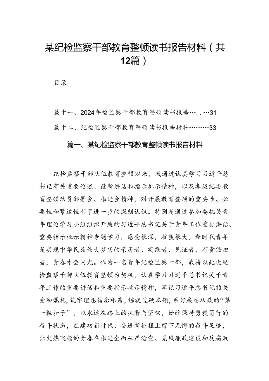 某纪检监察干部教育整顿读书报告材料（共12篇）.docx_第1页