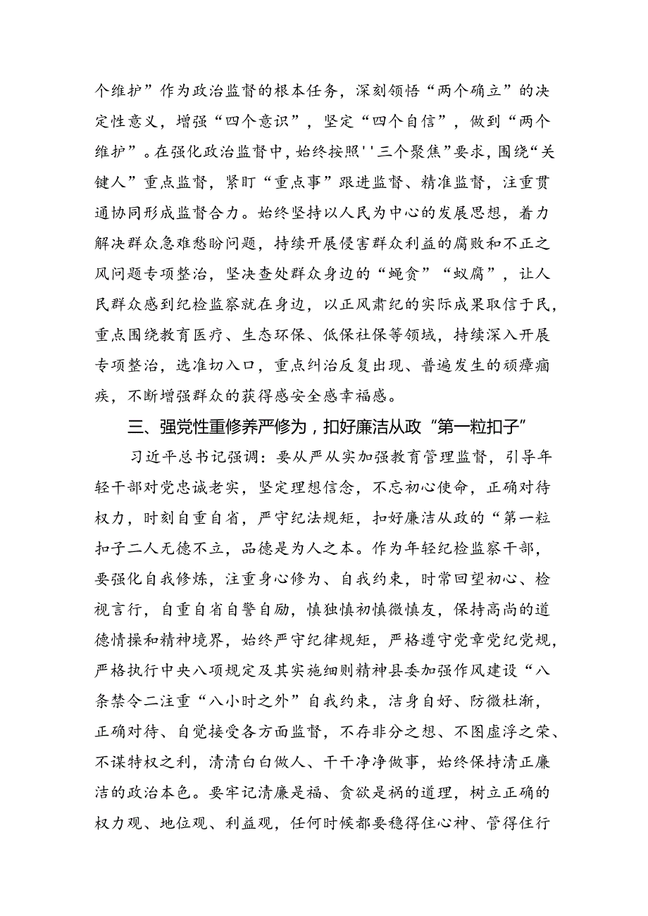 某纪检监察干部教育整顿读书报告材料（共12篇）.docx_第3页
