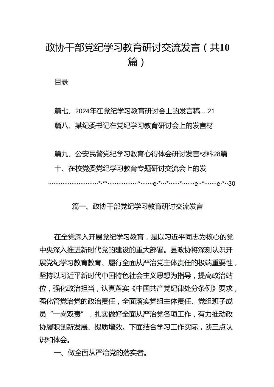 政协干部党纪学习教育研讨交流发言（共十篇）.docx_第1页