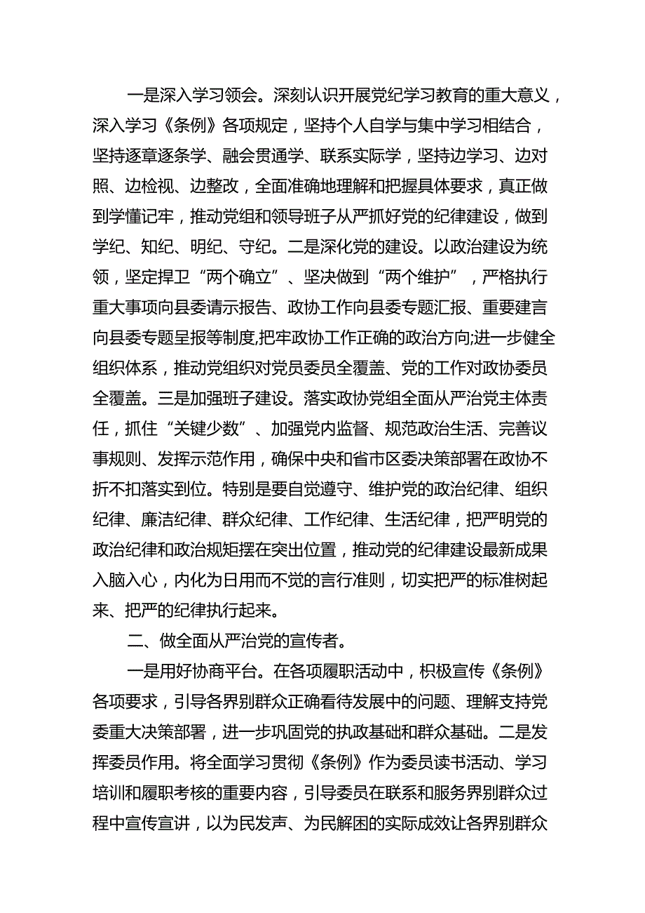 政协干部党纪学习教育研讨交流发言（共十篇）.docx_第2页