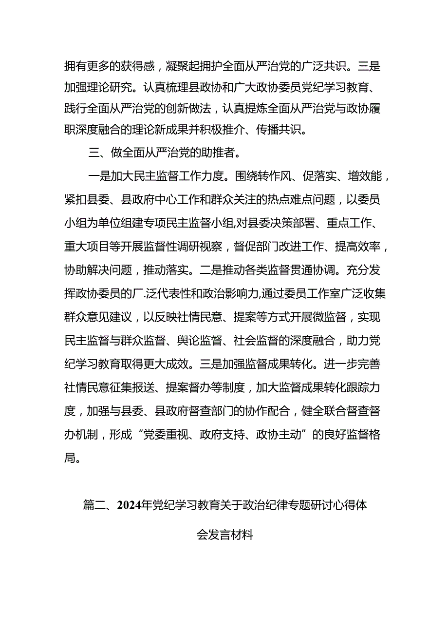 政协干部党纪学习教育研讨交流发言（共十篇）.docx_第3页