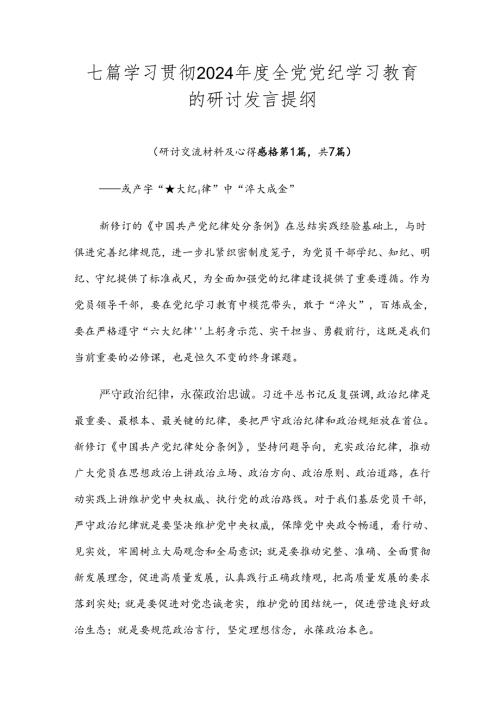 七篇学习贯彻2024全党党纪学习教育的研讨发言提纲.docx