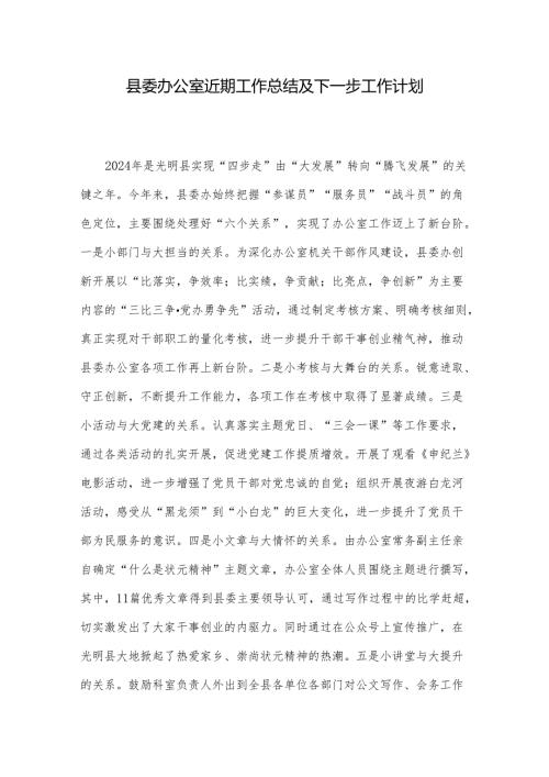 县委办公室近期工作总结及下一步工作计划(1).docx