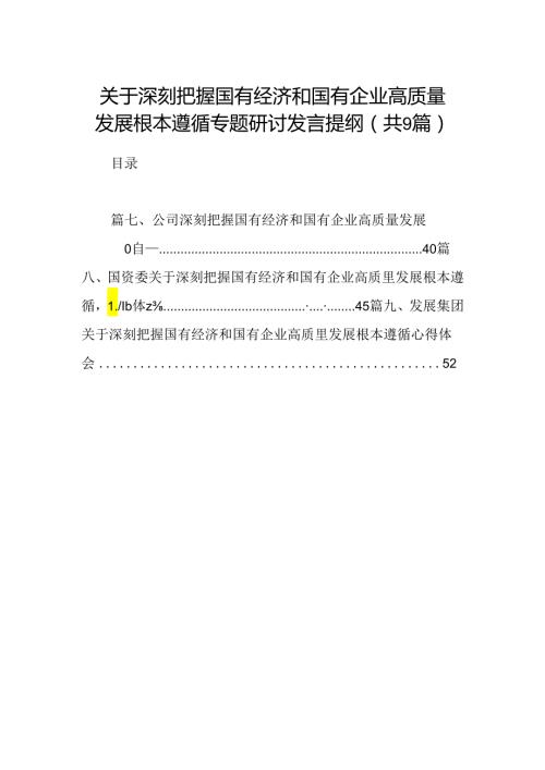 （9篇）关于深刻把握国有经济和国有企业高质量发展根本遵循专题研讨发言提纲范文.docx