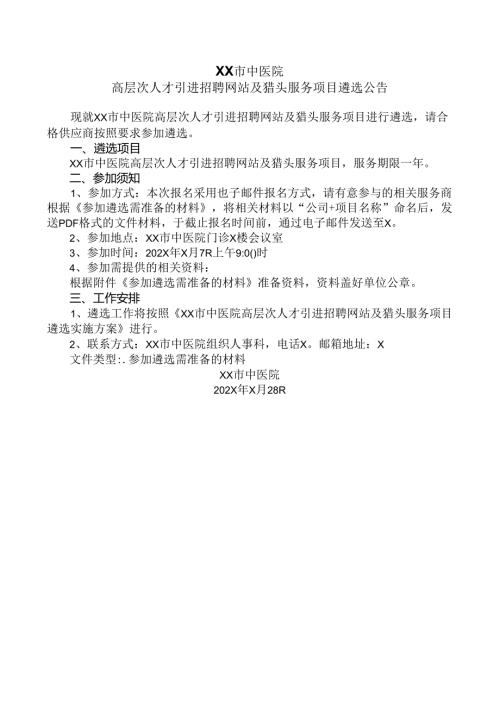 XX市中医院高层次人才引进招聘网站及猎头服务项目遴选公告（2024年）.docx