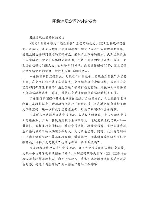 围绕违规饮酒的讨论发言.docx