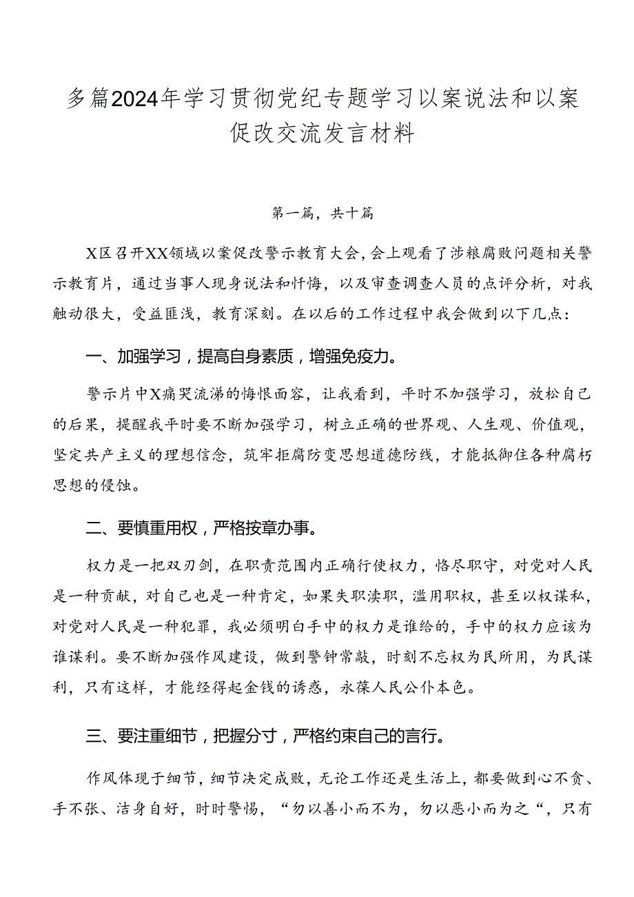 多篇2024年学习贯彻党纪专题学习以案说法和以案促改交流发言材料.docx_第1页