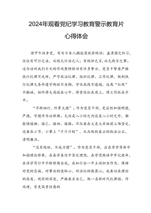 机关单位党员干部观看2024年党纪学习教育警示教育片心得体会 （合计14份）.docx