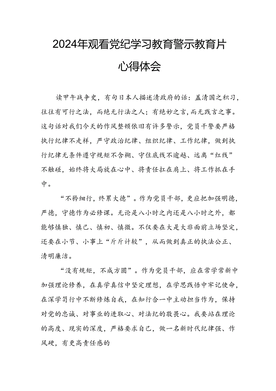 机关单位党员干部观看2024年党纪学习教育警示教育片心得体会 （合计14份）.docx_第1页