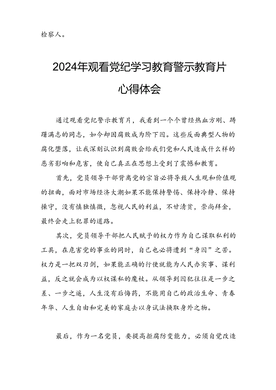 机关单位党员干部观看2024年党纪学习教育警示教育片心得体会 （合计14份）.docx_第2页
