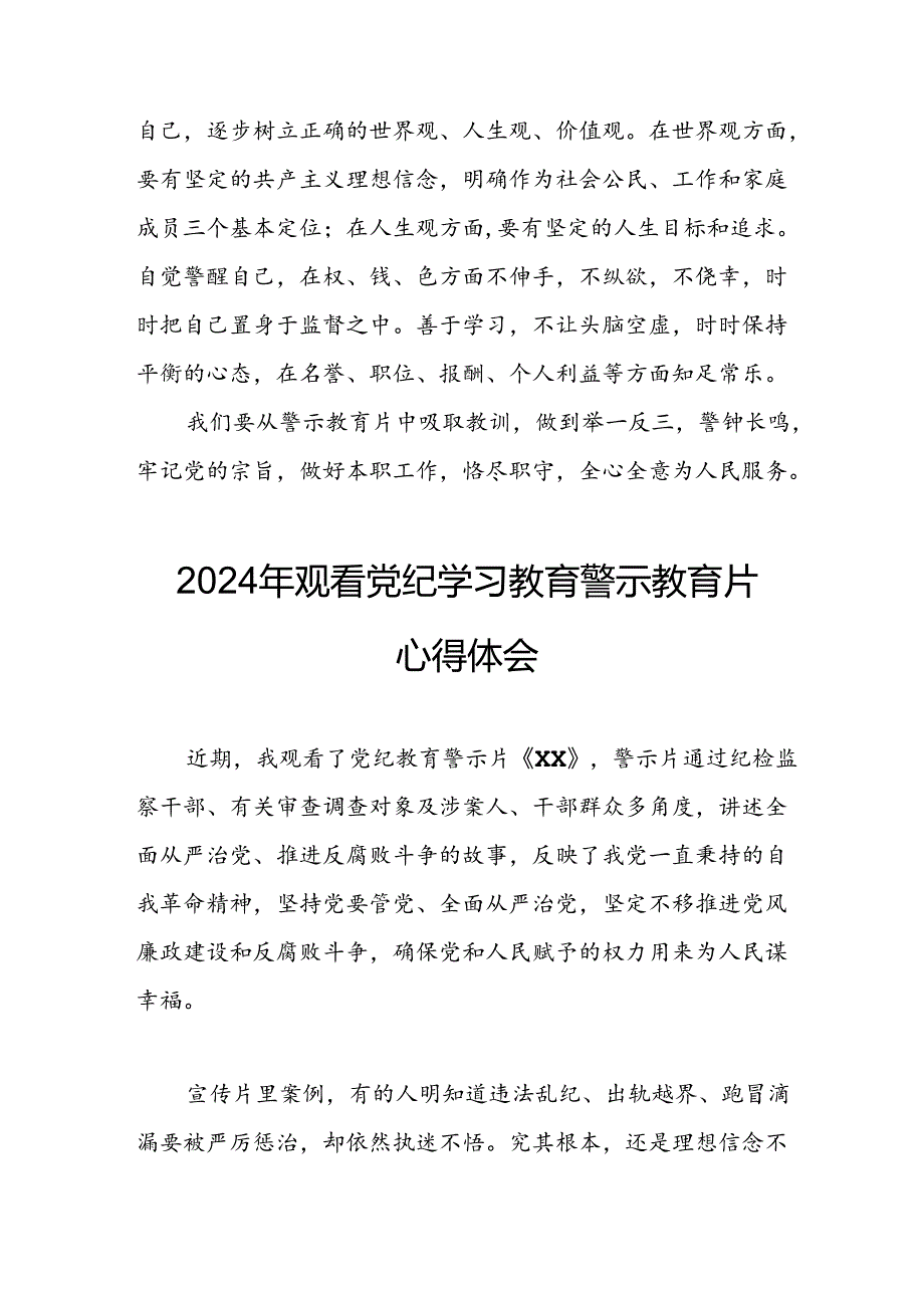 机关单位党员干部观看2024年党纪学习教育警示教育片心得体会 （合计14份）.docx_第3页
