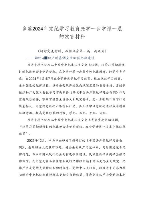 多篇2024年党纪学习教育先学一步学深一层的发言材料.docx