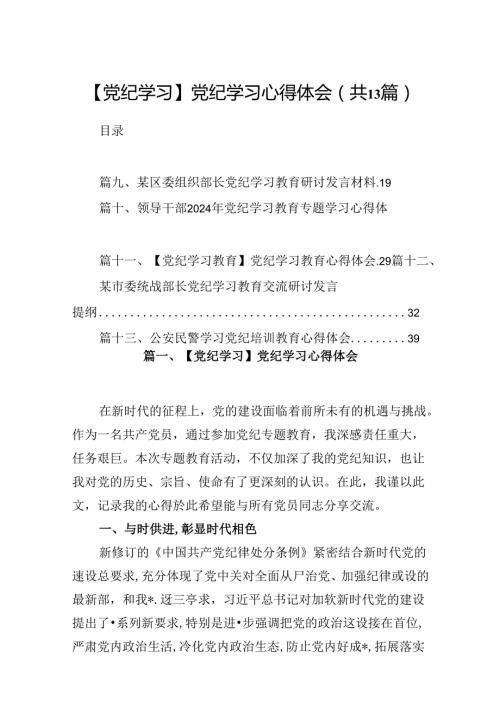 【党纪学习】党纪学习心得体会（共13篇选择）.docx