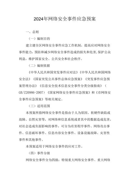 2024年网络安全事件应急预案.docx