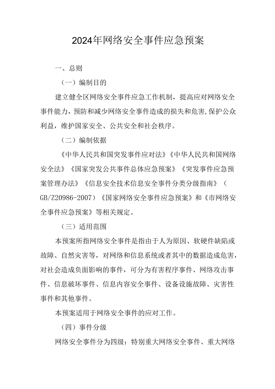 2024年网络安全事件应急预案.docx_第1页