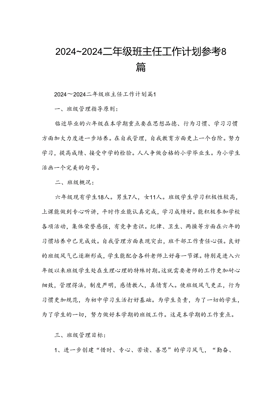 2024～2024二年级班主任工作计划参考8篇.docx_第1页