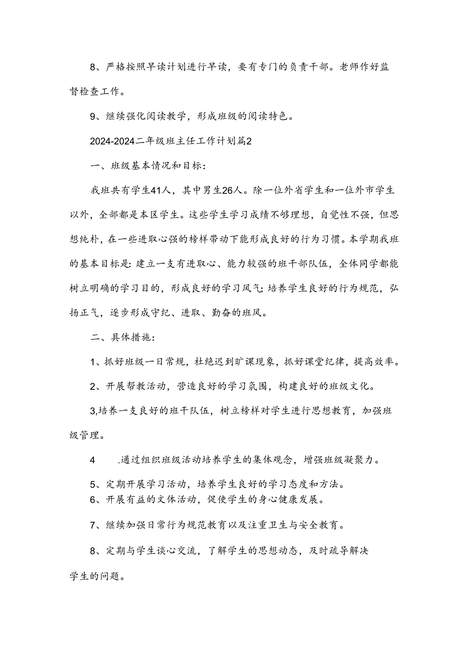 2024～2024二年级班主任工作计划参考8篇.docx_第3页