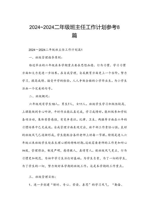 2024～2024二年级班主任工作计划参考8篇.docx