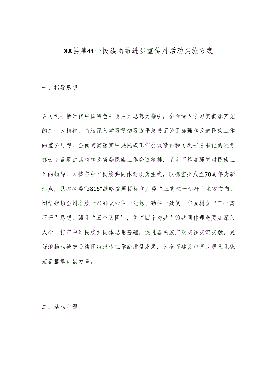 XX县第41个民族团结进步宣传月活动实施方案.docx_第1页