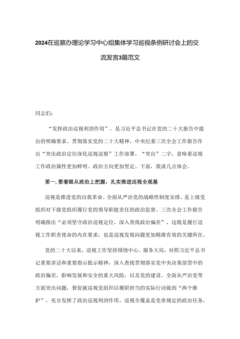 2024在巡察办理论学习中心组集体学习巡视条例研讨会上的交流发言3篇范文.docx_第1页