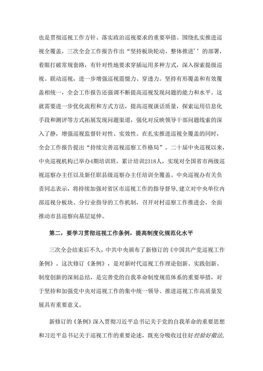 2024在巡察办理论学习中心组集体学习巡视条例研讨会上的交流发言3篇范文.docx_第2页