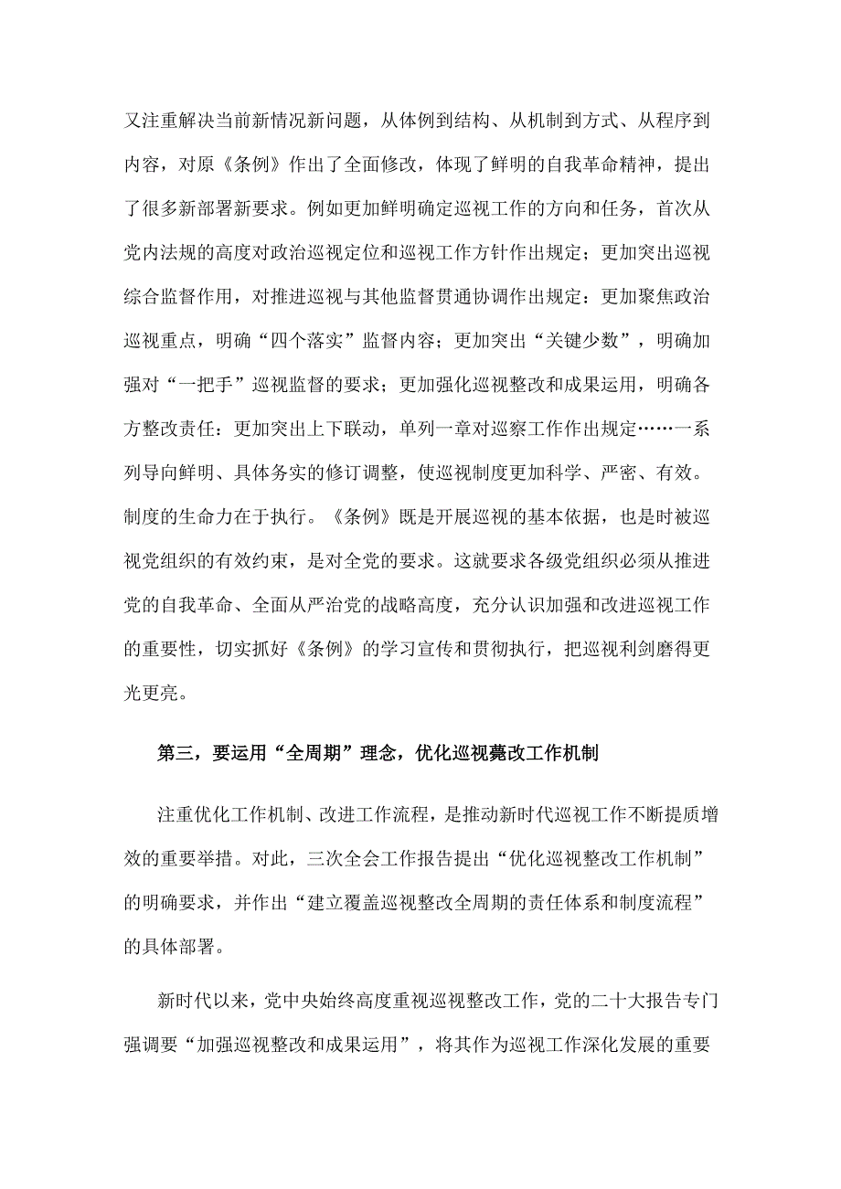 2024在巡察办理论学习中心组集体学习巡视条例研讨会上的交流发言3篇范文.docx_第3页