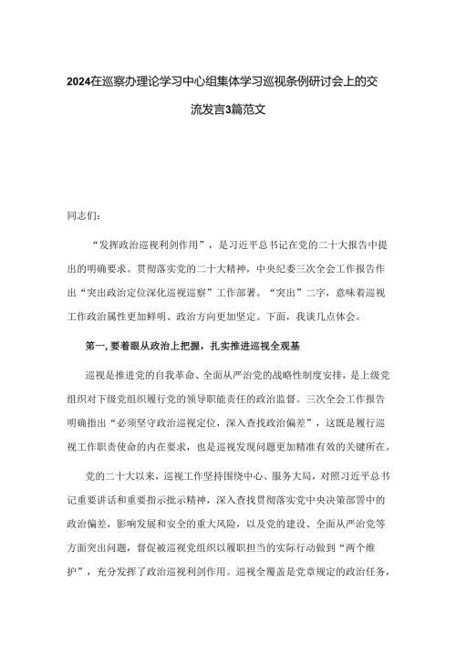 2024在巡察办理论学习中心组集体学习巡视条例研讨会上的交流发言3篇范文.docx