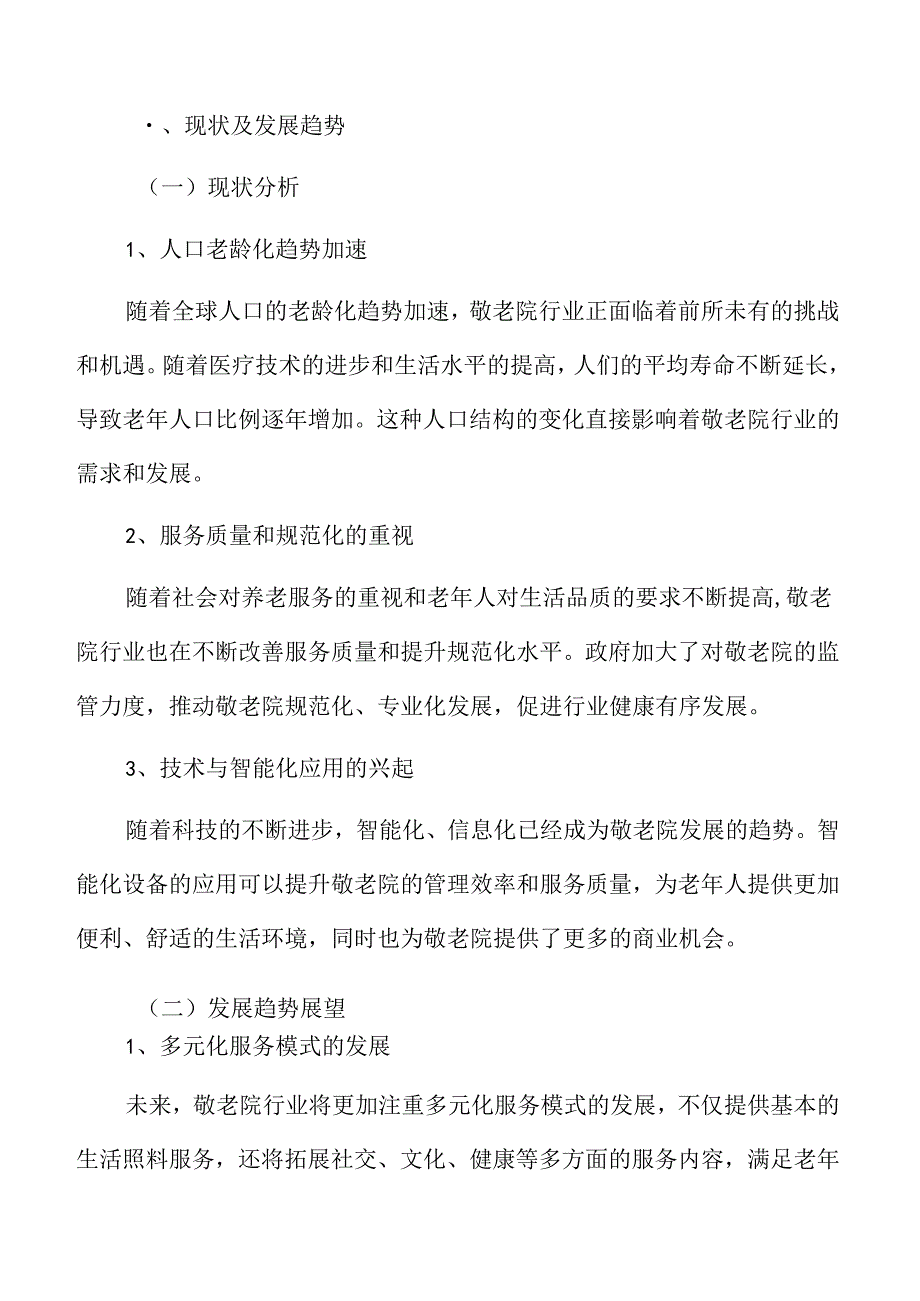 敬老院项目可行性研究报告.docx_第3页