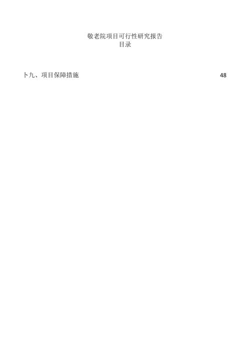 敬老院项目可行性研究报告.docx