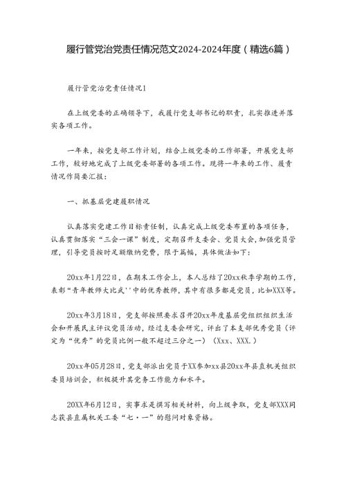履行管党治党责任情况范文20242024(精选6篇).docx