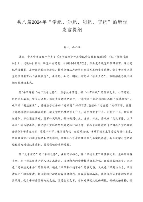 共八篇2024年“学纪、知纪、明纪、守纪”的研讨发言提纲.docx