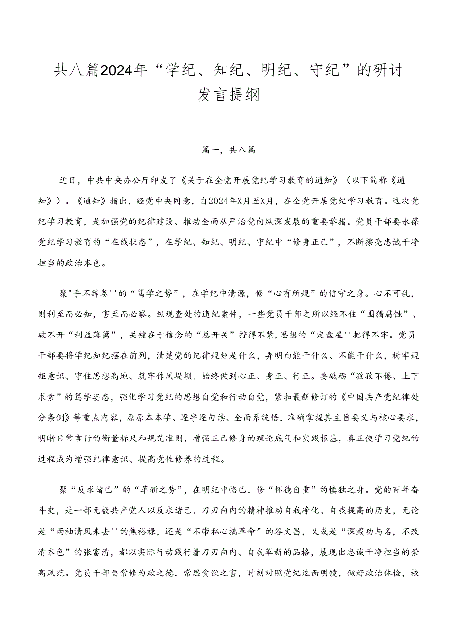 共八篇2024年“学纪、知纪、明纪、守纪”的研讨发言提纲.docx_第1页