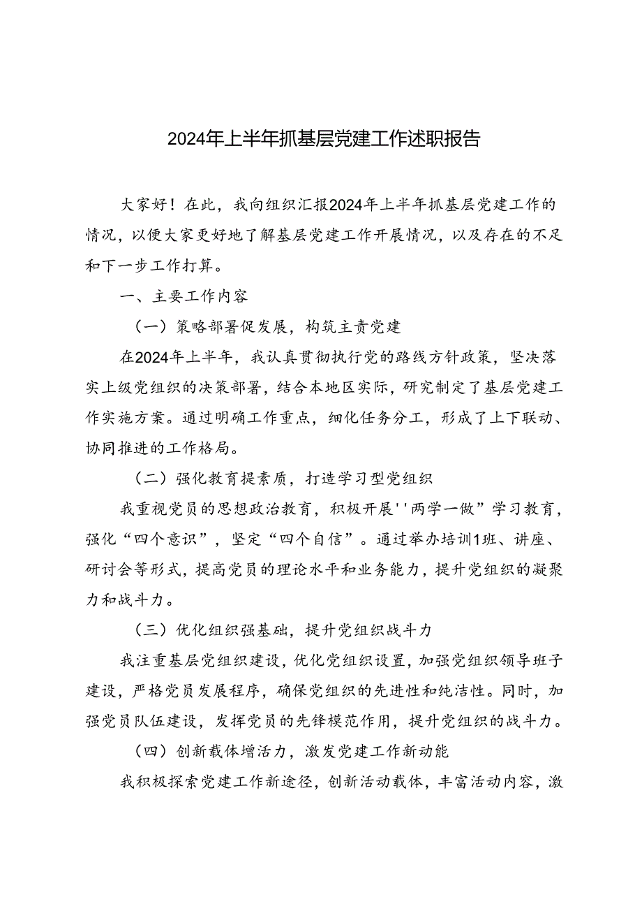 3篇范文2024年上半年抓基层党建工作述职报告.docx_第1页