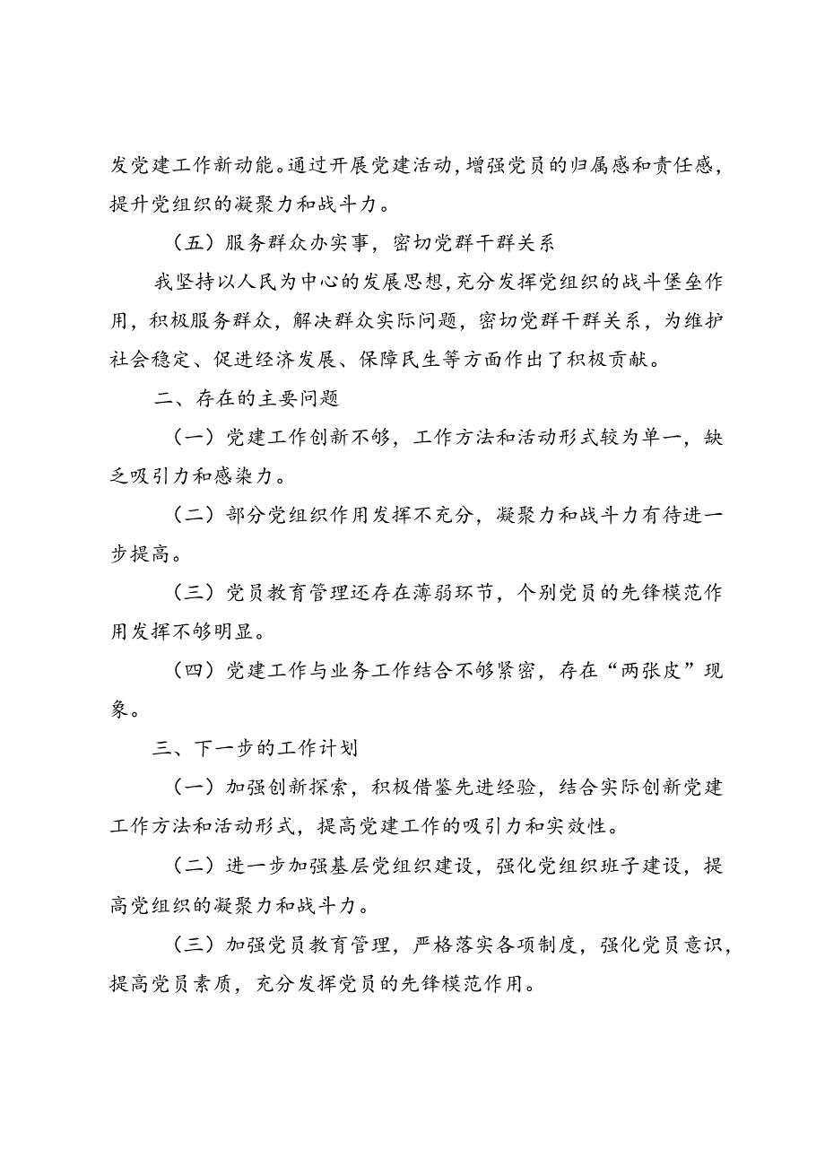 3篇范文2024年上半年抓基层党建工作述职报告.docx_第2页