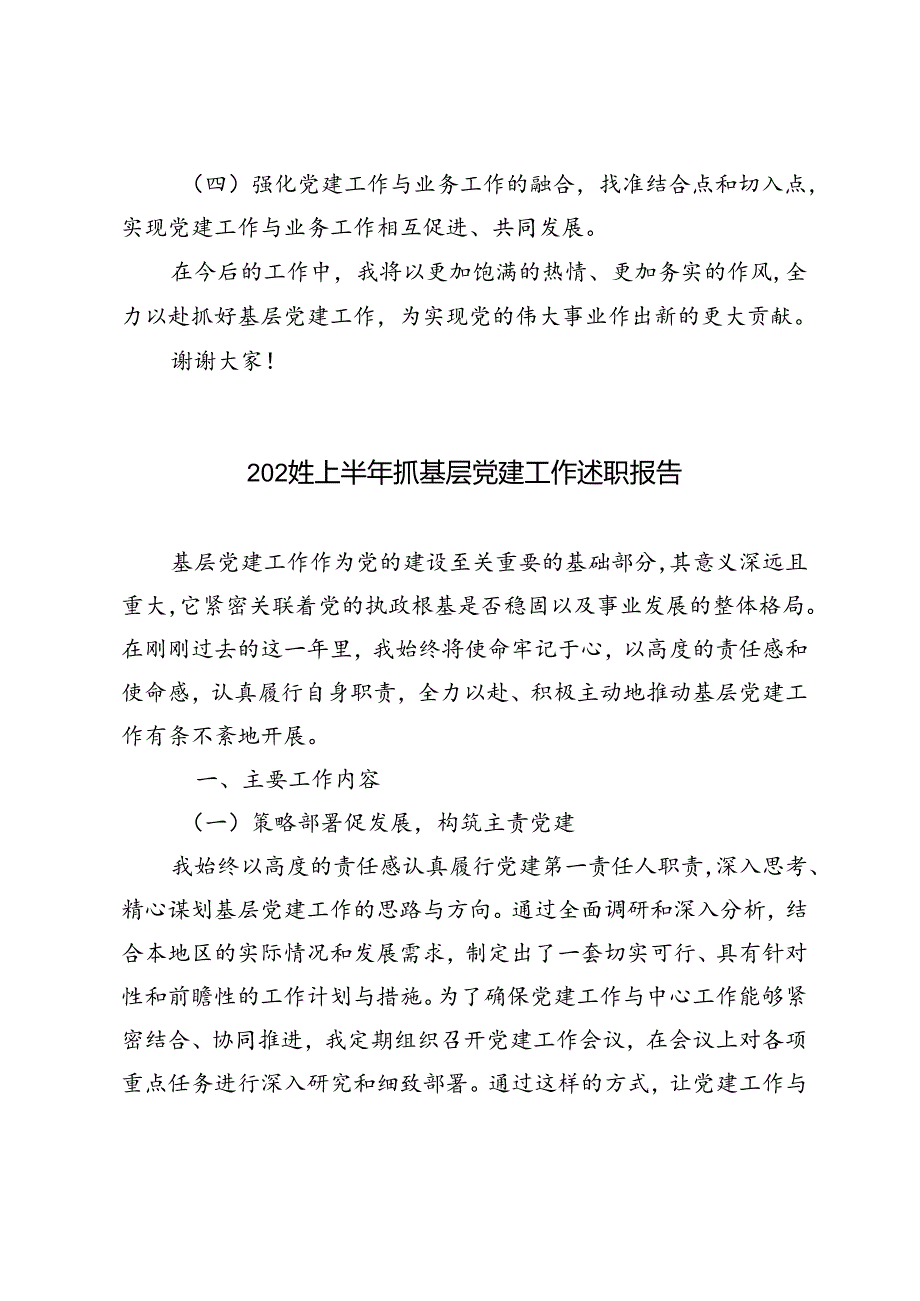 3篇范文2024年上半年抓基层党建工作述职报告.docx_第3页