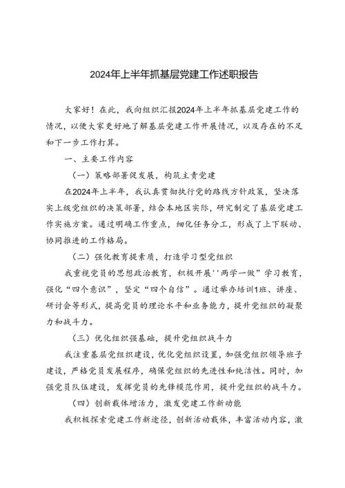 3篇范文2024年上半年抓基层党建工作述职报告.docx