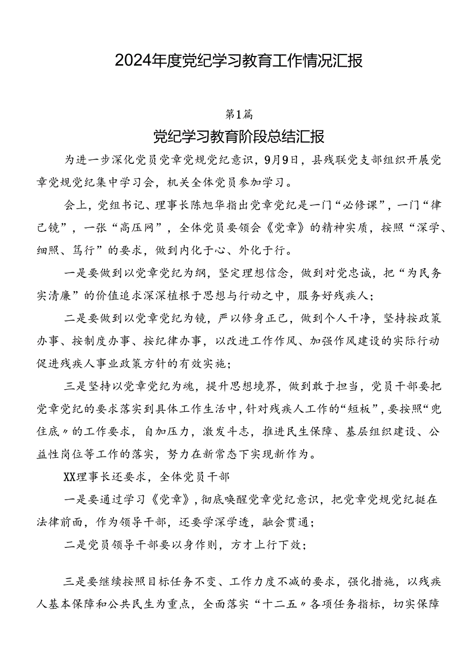 2024党纪学习教育工作情况汇报.docx_第1页