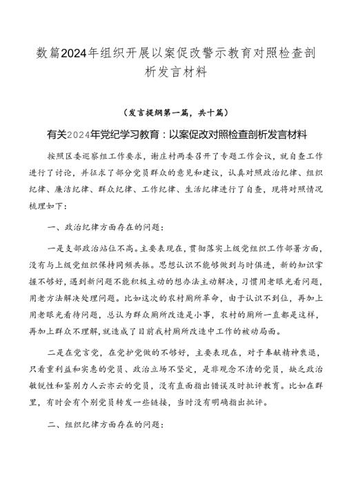 数篇2024年组织开展以案促改警示教育对照检查剖析发言材料.docx