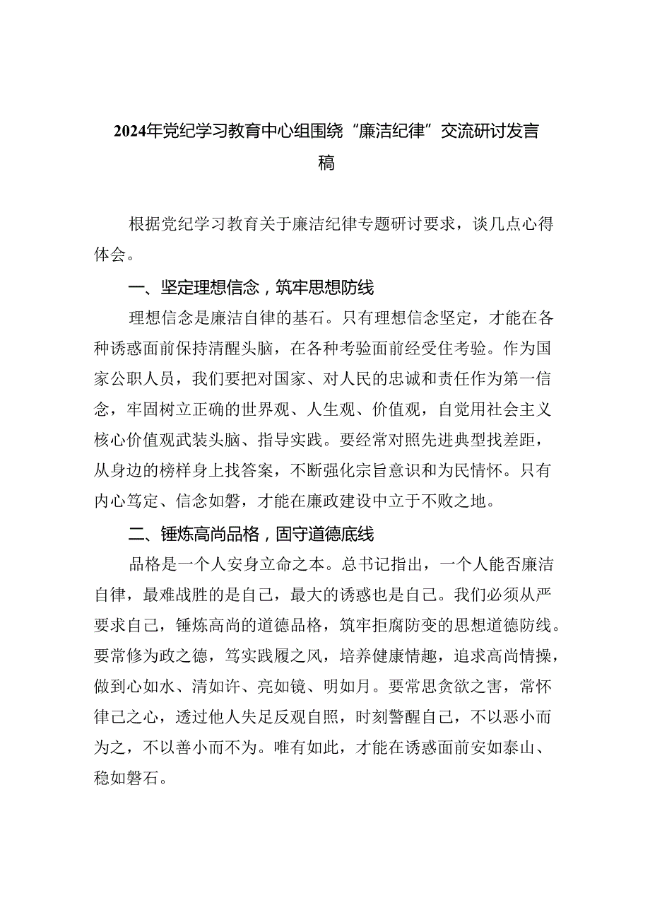 2024年党纪学习教育中心组围绕“廉洁纪律”交流研讨发言稿9篇供参考.docx_第1页